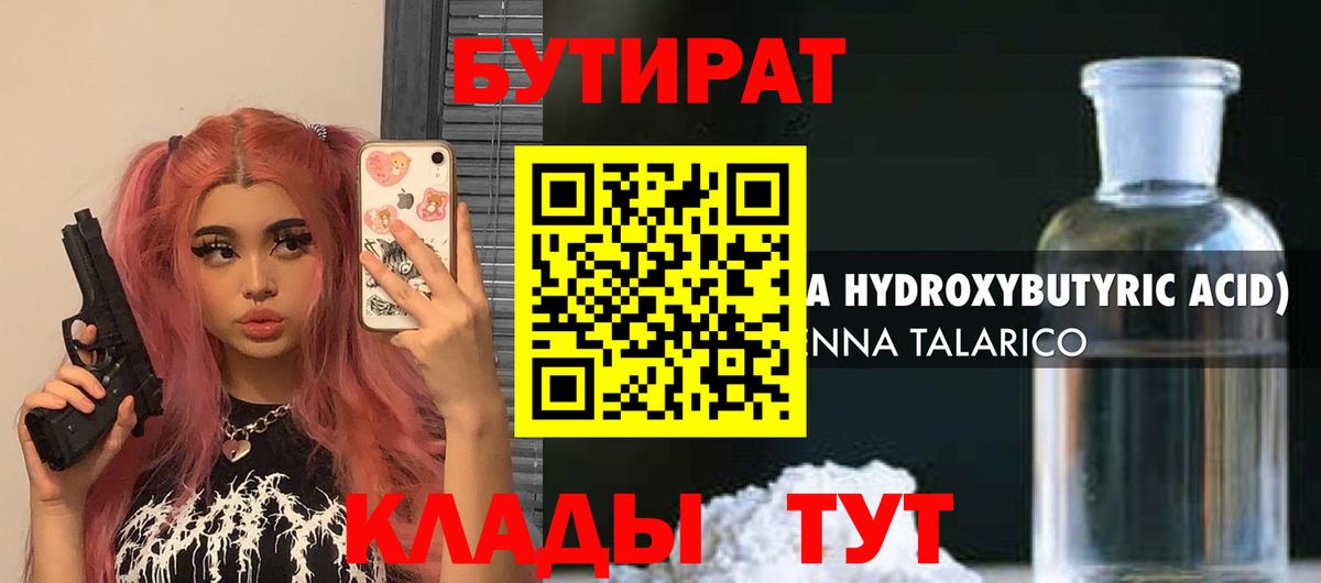 Бутират 1.4BDO  Вход с VPN  БУТИРАТ  Партизанск 