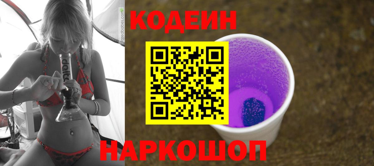 Кодеиновый сироп Lean напиток Lean (лин)  Вход с VPN  Партизанск  Codein Purple Drank 